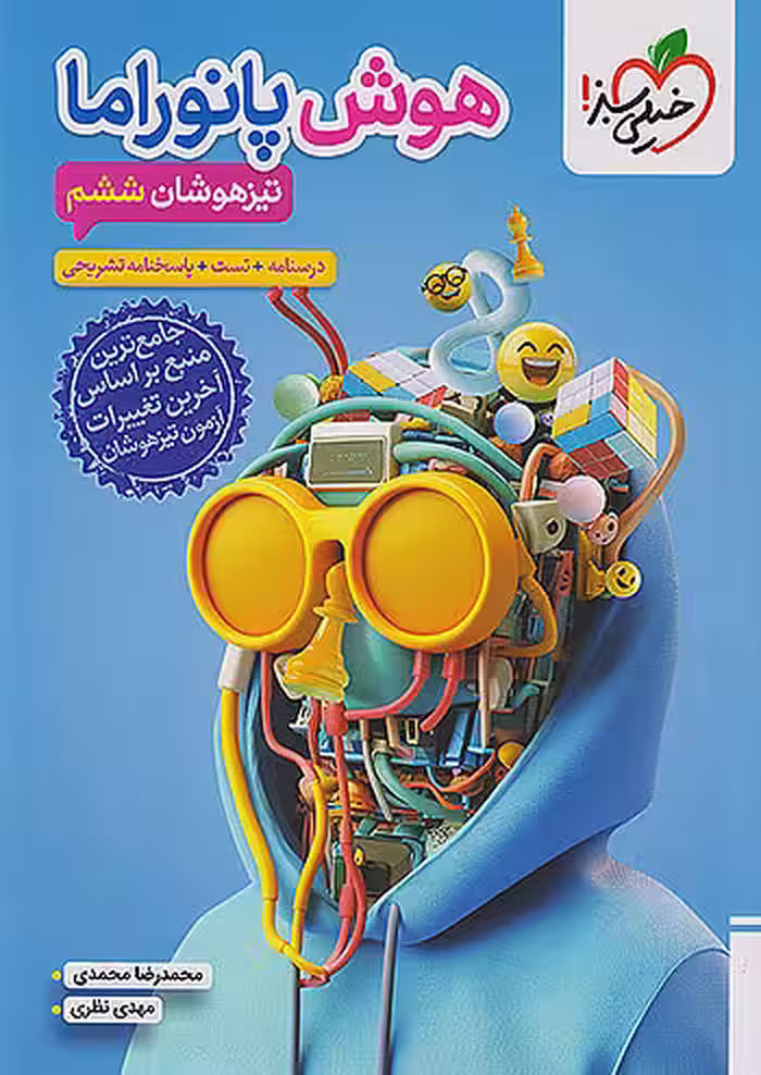 هوش پانوراما ششم ابتدایی خیلی سبز چاپ 1404