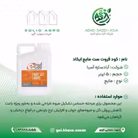 کود فروتست مایع 5 لیتری ایکاد