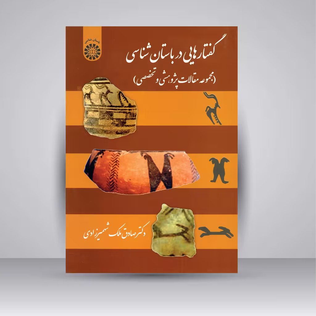 کتاب گفتارهایی در باستان شناسی (مجموعه مقالات پژوهشی و تخصصی)