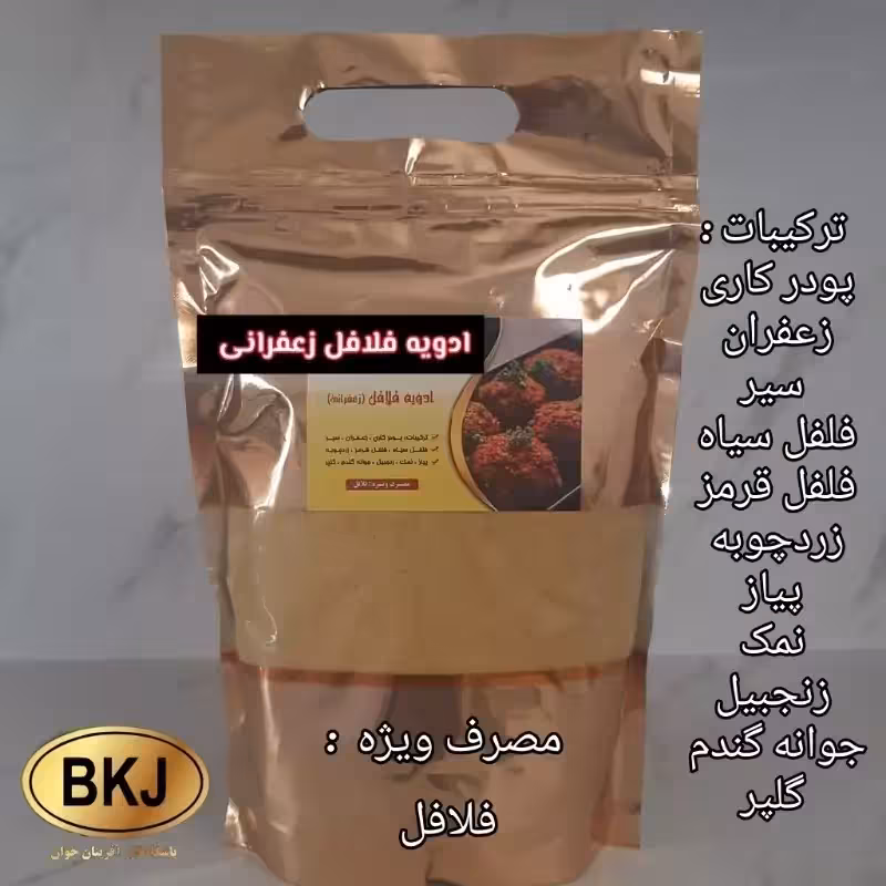 ادویه فلافل زعفرانی 500 گرمی ، نیم کیلویی