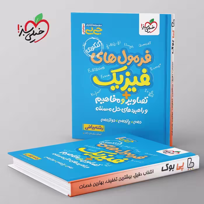 جیبی موضوعی فرمول های فیزیک تصاویر و مفاهیم ریاضی خیلی سبز
