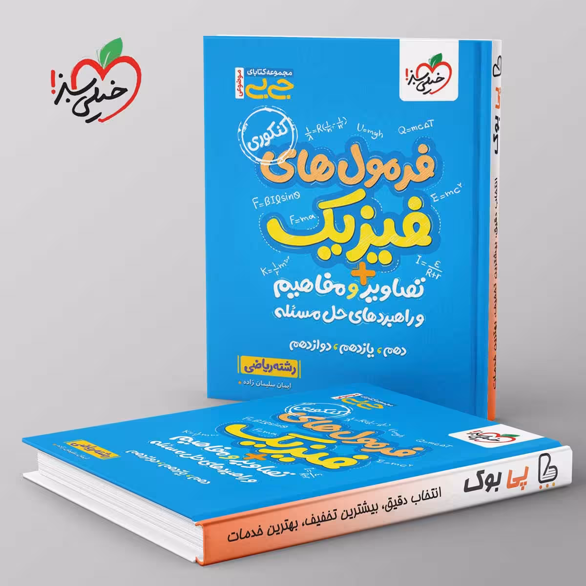 جیبی موضوعی فرمول های فیزیک تصاویر و مفاهیم ریاضی خیلی سبز