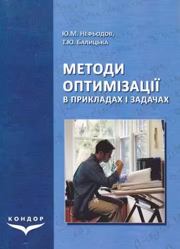 خرید و دانلود نسخه کامل کتاب Методи оптимізації в прикладах і задачах
