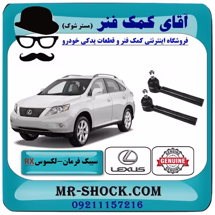 سیبک فرمان لکسوس RX350 مدل 2007-2008 برند اصلی تویوتا جنیون با تضمین اصالت