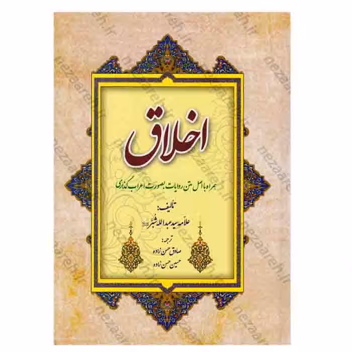 اخلاق شبر