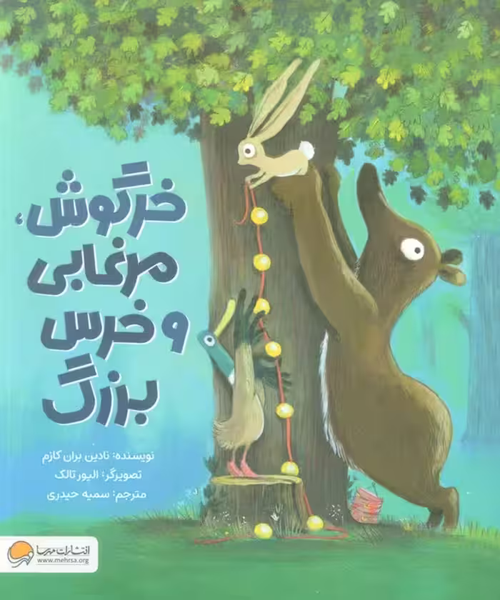 خرگوش،مرغابی و خرس بزرگ (گلاسه) - ناشربوک | خرید آنلاین کتاب