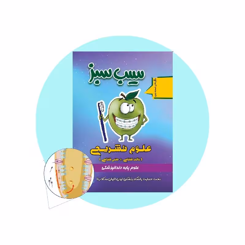 کتاب سیب سبز علوم تشریحی 1404