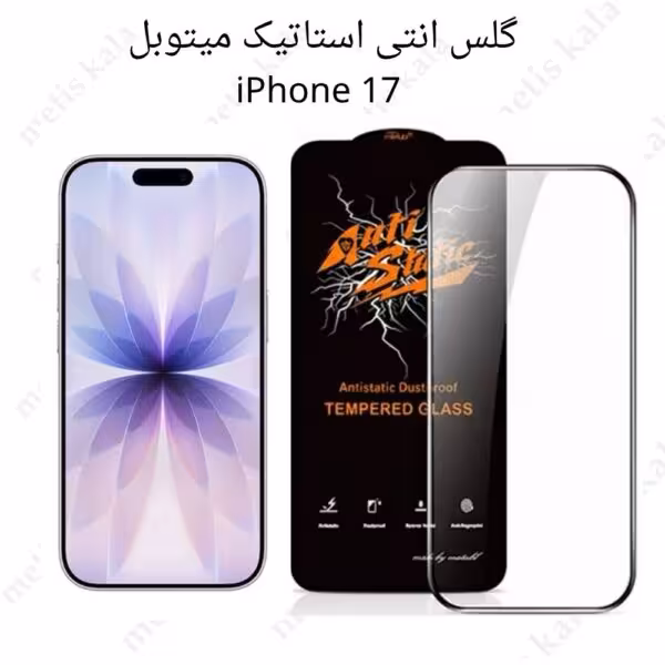 گلس iPhone 17 آنتی استاتیک میتوبل