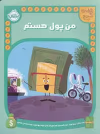 کتاب من پول هستم / نقشه ی گنج