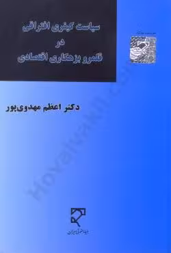 سیاست کیفری افتراقی در قلمرو بزهکاری اقتصادی