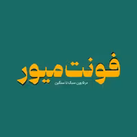فونت فارسی میوِر Miver Font
