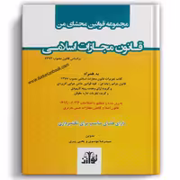 مجموعه قوانین محشای من قانون مجازات اسلامی - توازن