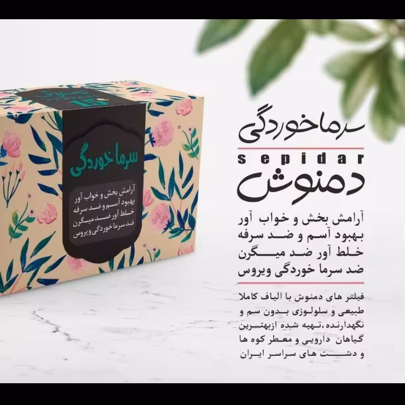 دمنوش سرماخوردگی