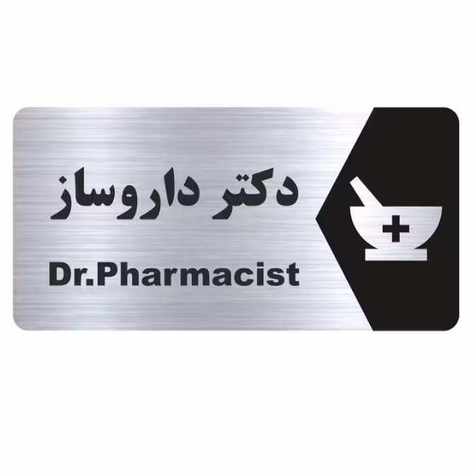 تابلو نشانگر دکتر داروساز