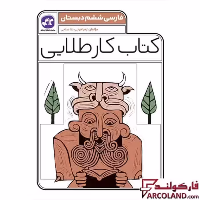 کتاب کار طلایی فارسی ششم دبستان کاگو