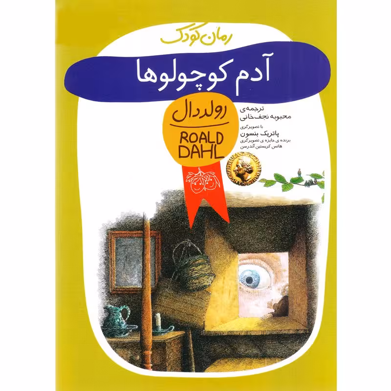 کتاب آدم کوچولو ها  اثر رولد دال ترجمه محبوبه نجف خانی نشر افق -کودک و نوجوان