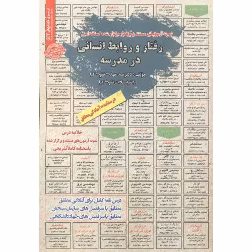 کتاب استخدامی رفتار و روابط انسانی در مدرسه
