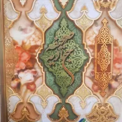 صحیفه سجادیه ترجمه حسین انصاریان