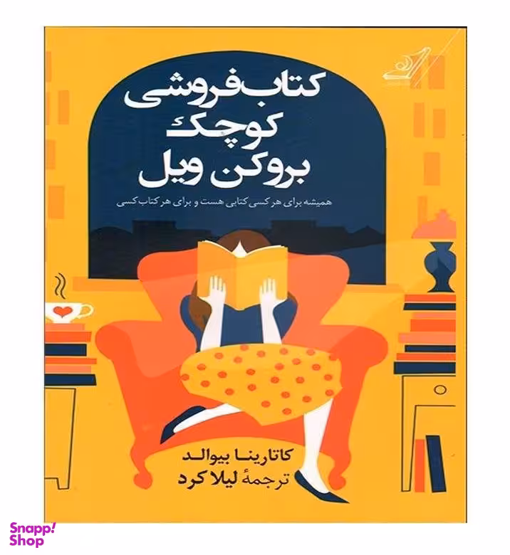 کتابفروشی کوچک بروکن ویل