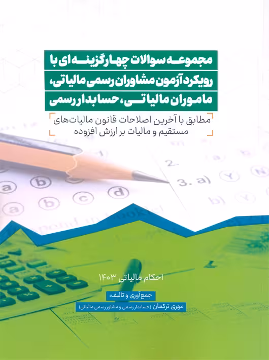 مجموعه سوالات چهارگزینه ای رویکرد آزمون مشاوران رسمی مالیاتی ماموران مالیاتی حسابدار رسمی 1403 ترکمان ترمه