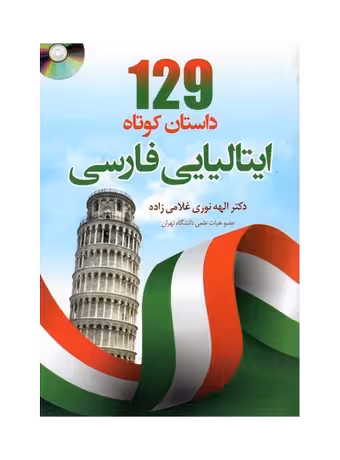 کتاب 129 داستان کوتاه ایتالیایی به فارسی