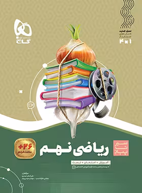 سیرتاپیاز ریاضی نهم گاج | چی بخونم