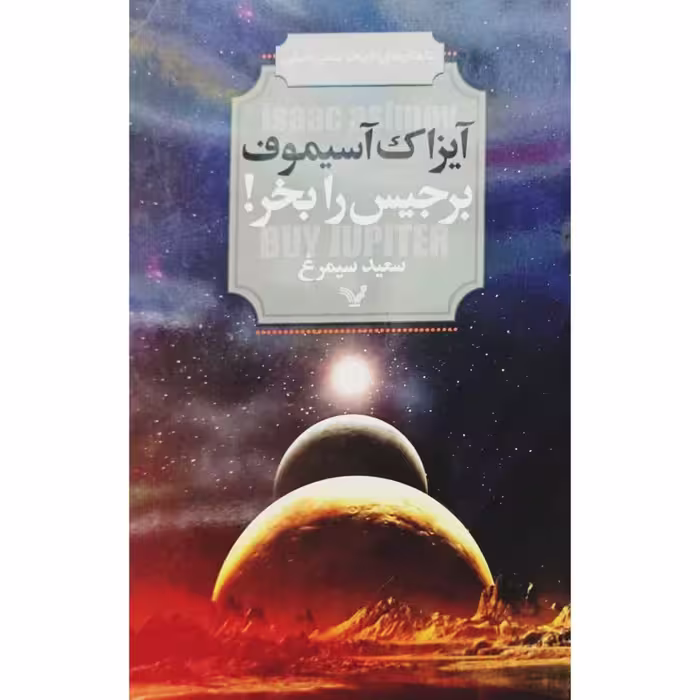 برجیس را بخر !