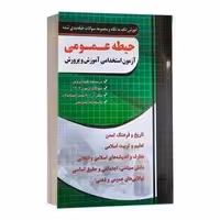 استخدامی حیطه عمومی اموزگار ابتدایی/چهارخونه1403 کد100326