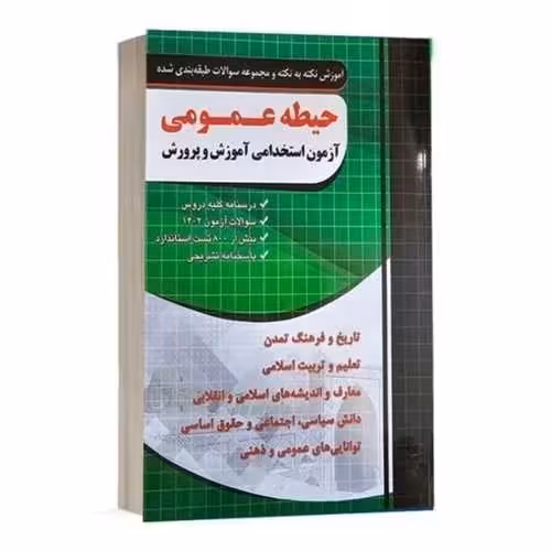 استخدامی حیطه عمومی اموزگار ابتدایی/چهارخونه1403 کد100326