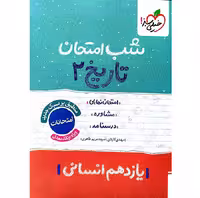 کتاب تاریخ یازدهم انسانی شب امتحان، انتشارات خیلی سبز، چاپ 1404