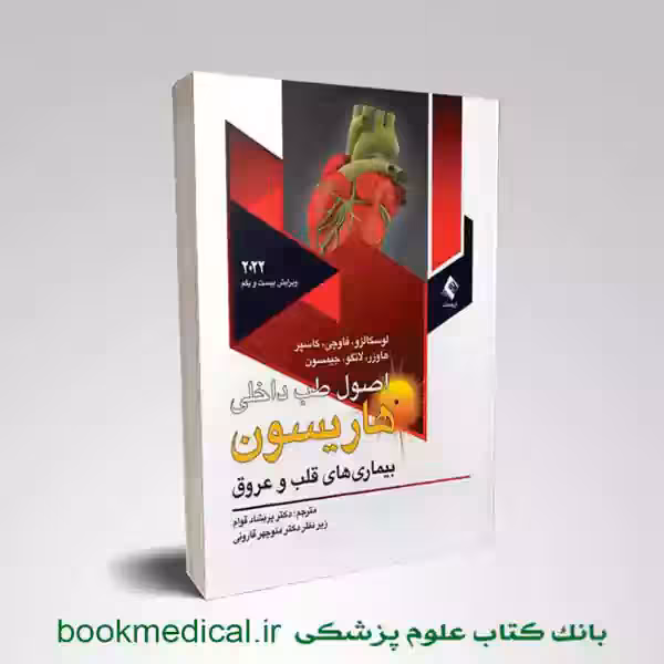 اصول طب داخلی هاریسون قلب 2022