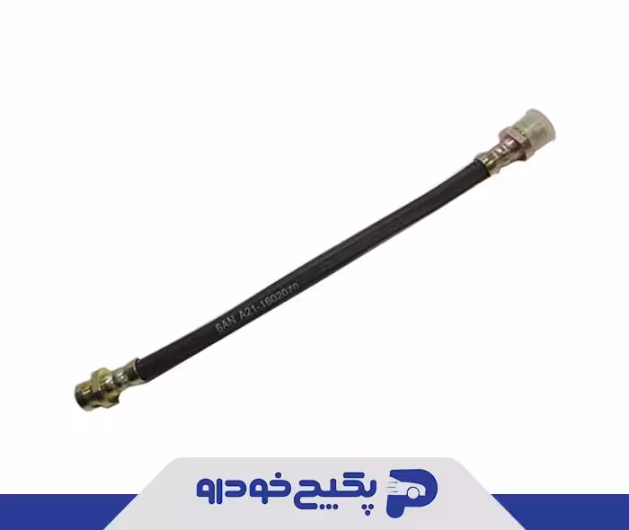 شیلنگ ورودی سیلندر پایینی کلاچ A21-1602070 چری