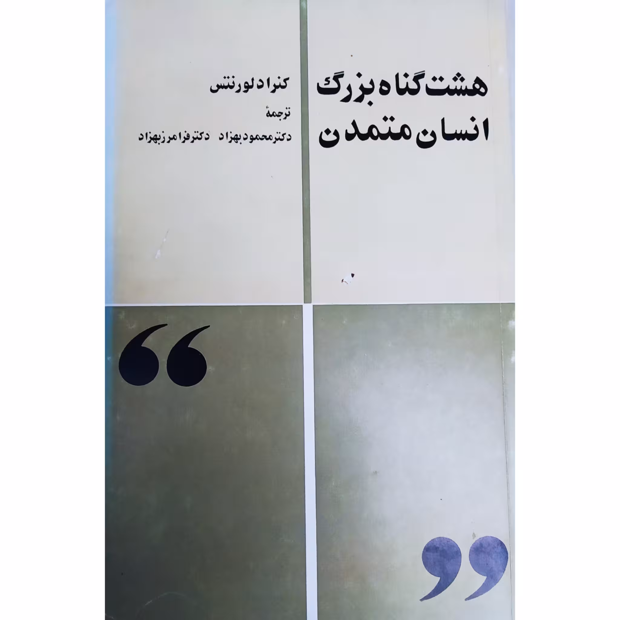 کتاب هشت گناه بزرگ انسان متمدن چاپ اول 1358 اصل کمیاب اثر کنراد لورنتس نشر کتاب زمان