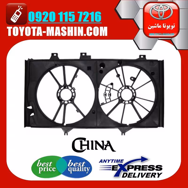 قاب فن رادیاتور تویوتا کمری 2012-2015 برند تجاری ساخت چین