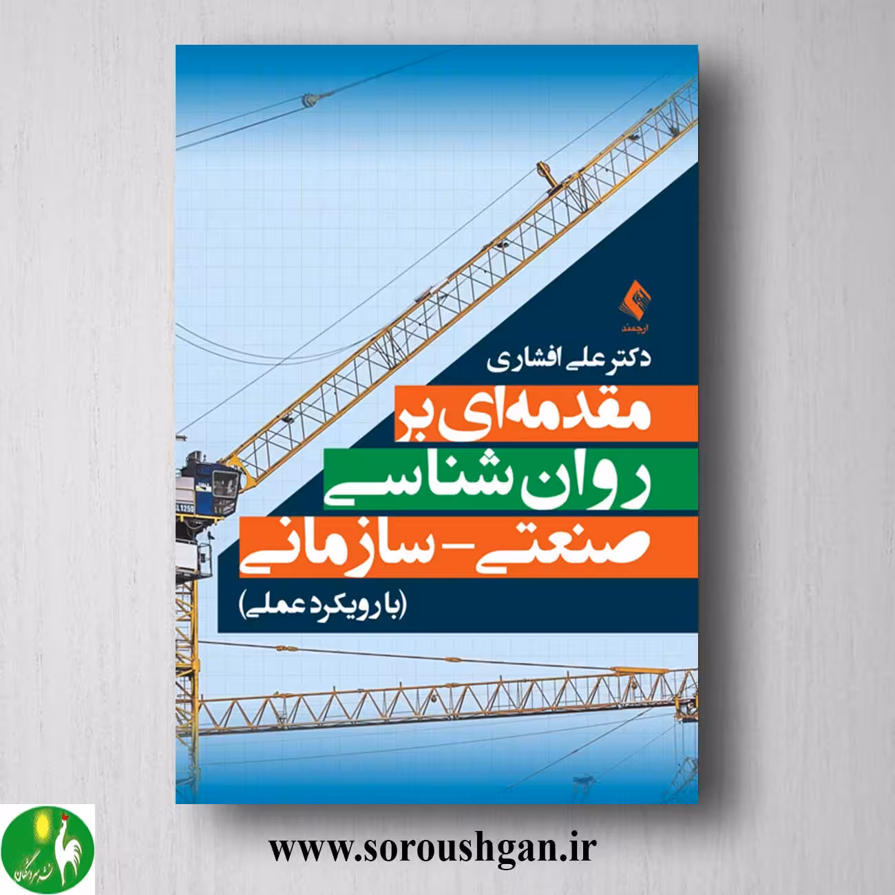 کتاب مقدمه ای بر روان شناسی صنعتی- سازمانی اثر علی افشاری