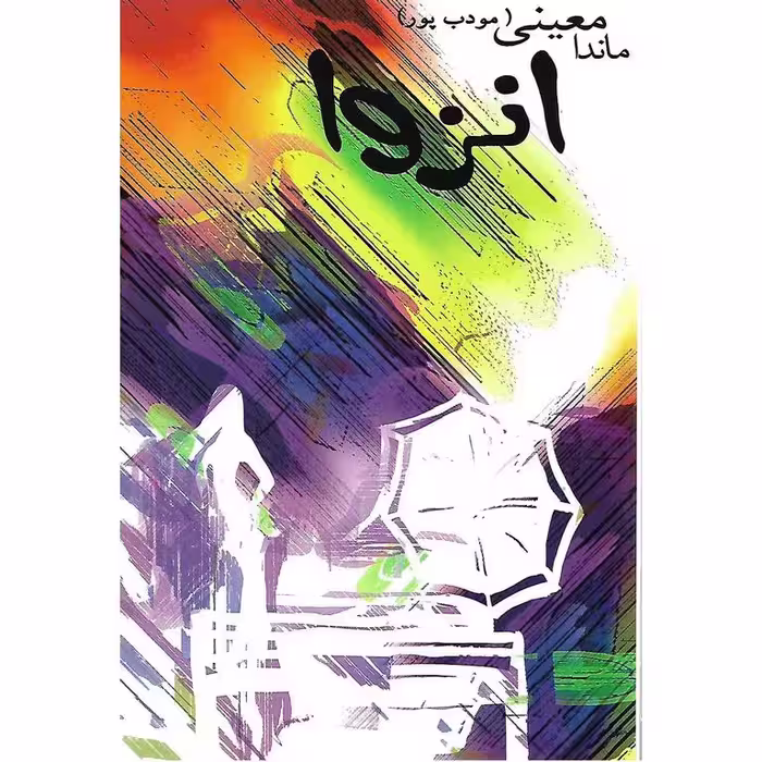 انزوا