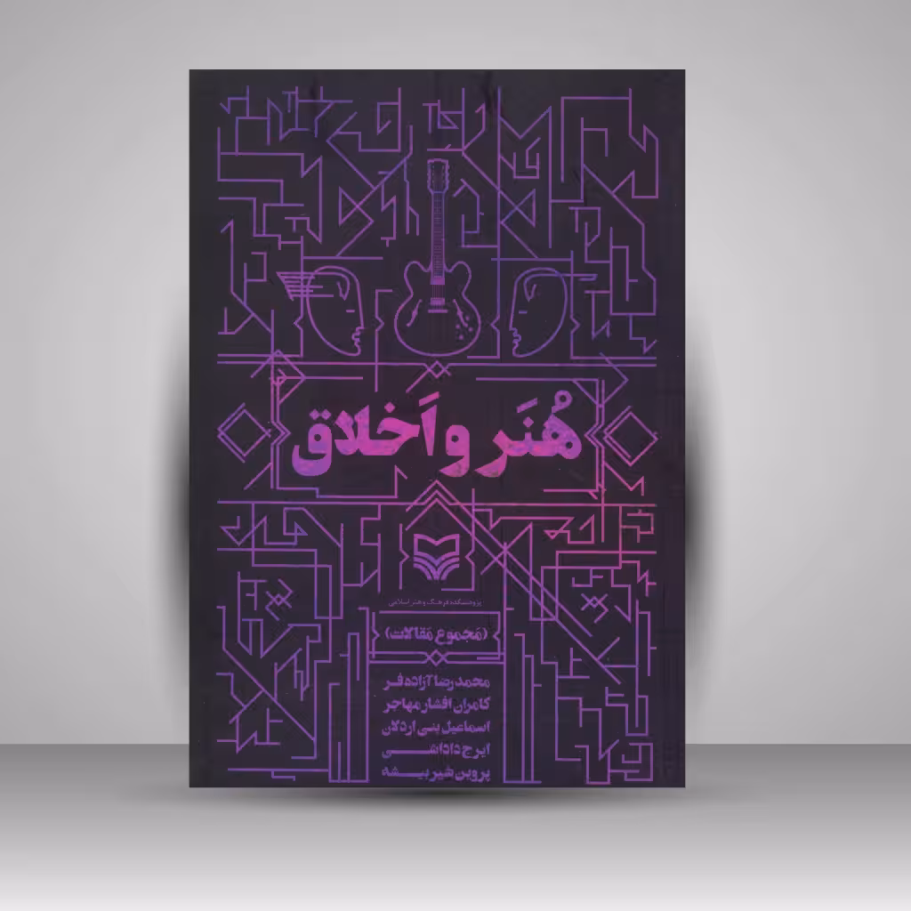 کتاب هنر و اخلاق (مجموعه مقالات)