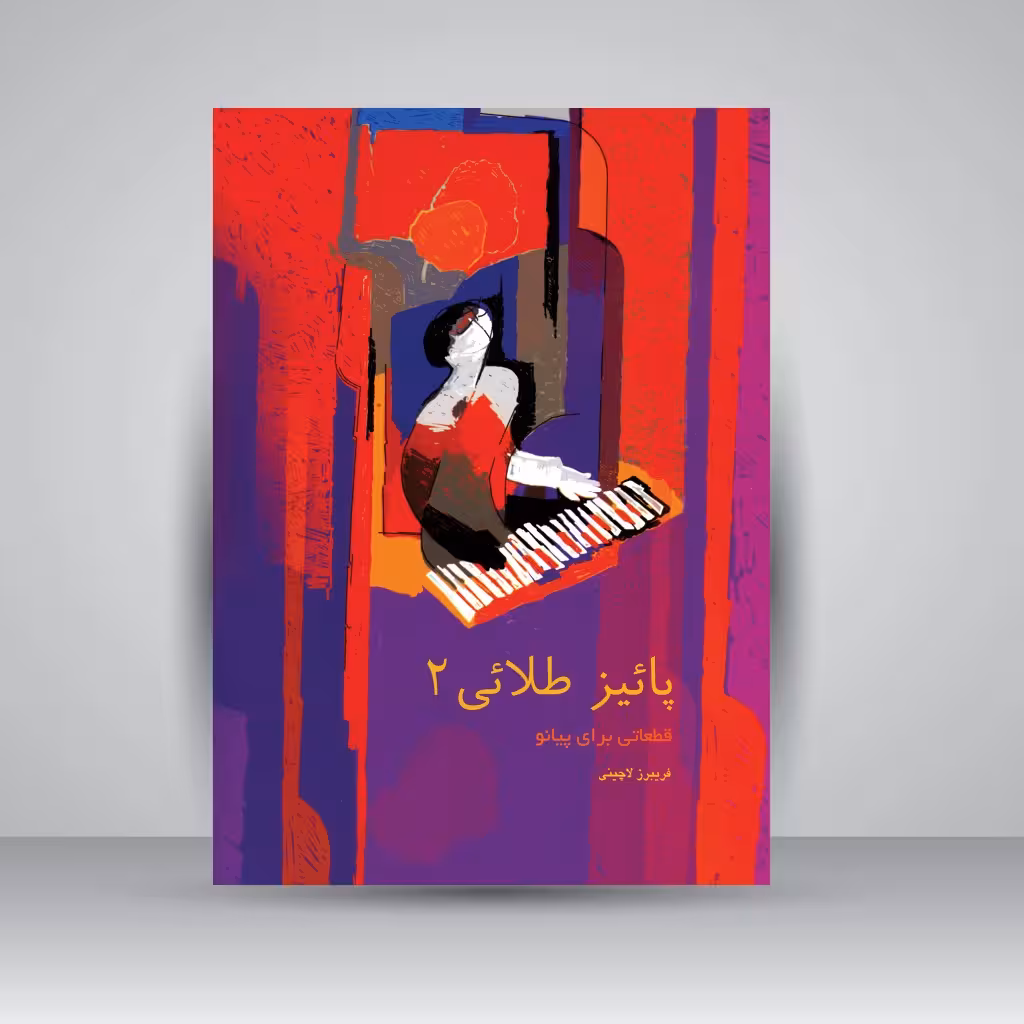 کتاب پاییز طلایی: قطعاتی برای پیانو (جلد دوم)