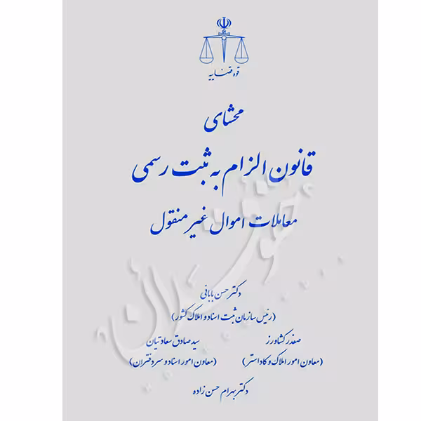 محشای قانون الزام به ثبت رسمی اموال غیر منقول | دکتر بابائی