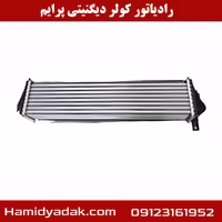 رادیاتور کولر دیگنیتی پرایم