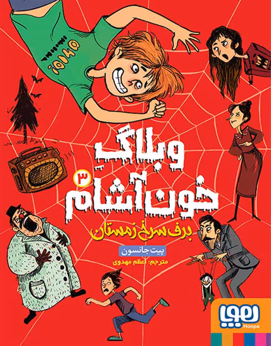 وبلاگ خون‌آشام برف سرخ زمستان نشر هوپا