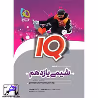 آی کیو شیمی یازدهم IQ گاج
