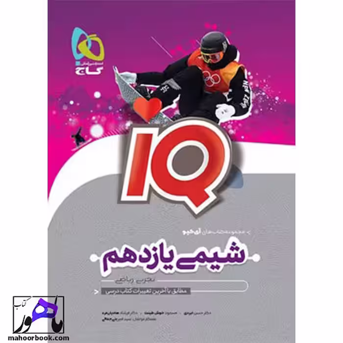 آی کیو شیمی یازدهم IQ گاج