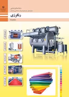 کتاب درسی رنگرزی پایه یازدهم