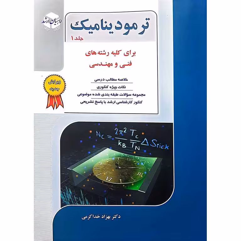 ترمودینامیک جلد اول