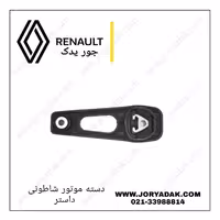 دسته موتور شاطونی داستر