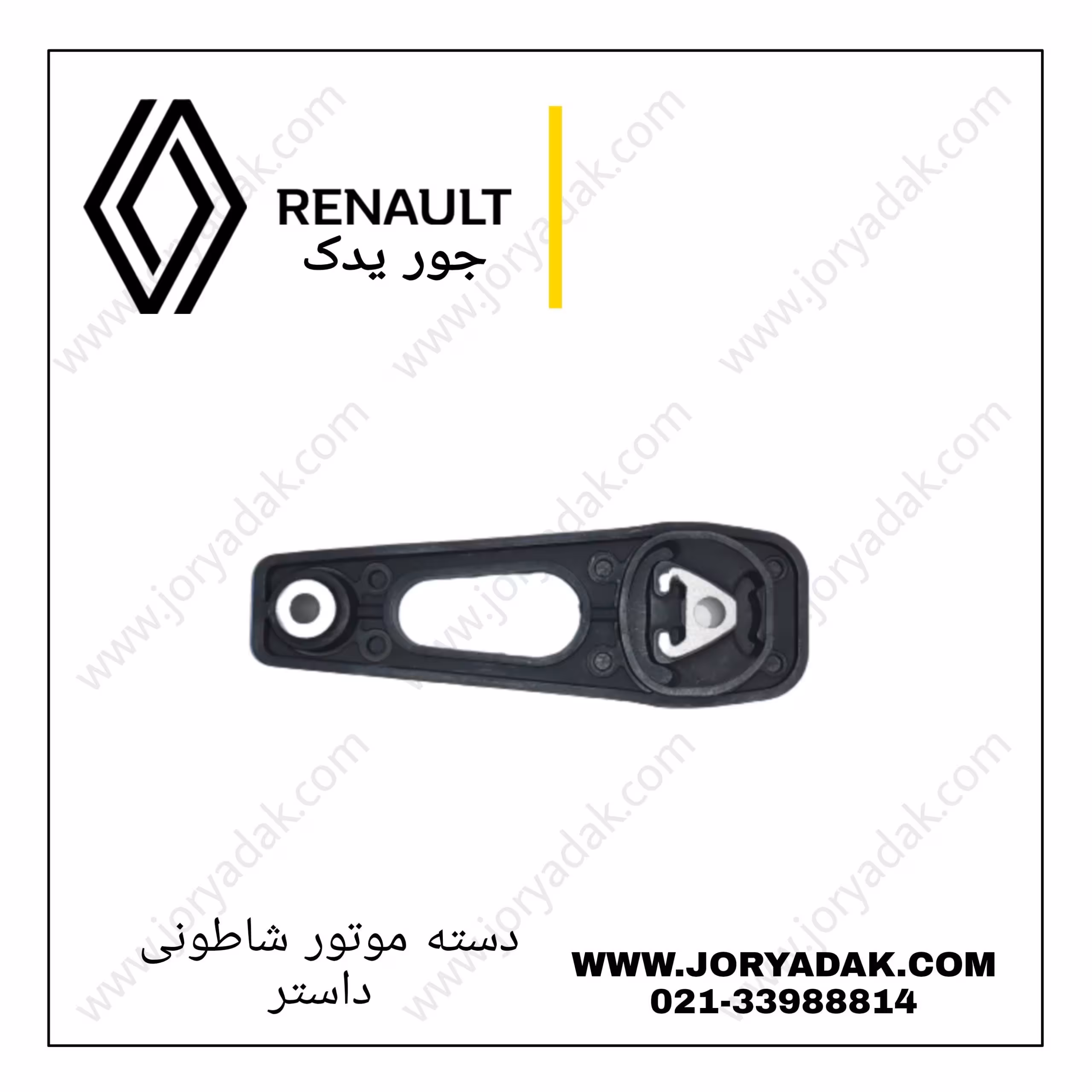 دسته موتور شاطونی داستر