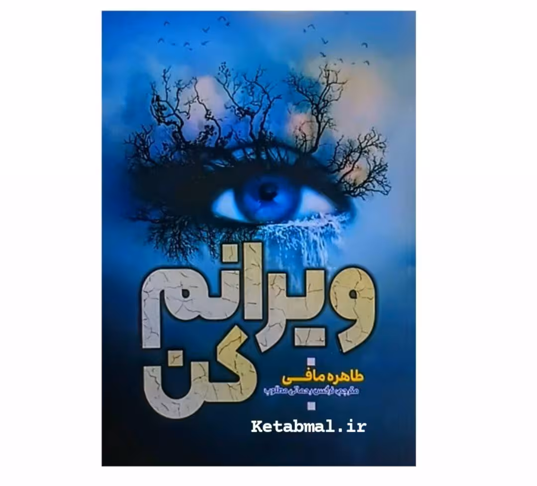 کتاب ویرانم کن اثر طاهره مافی ترجمه نرگس رحمانی مطلوب انتشارات آراستگان