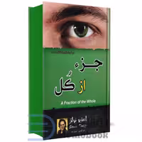 کتاب جز از کل اثر استیو تولتز انتشارات پرثوآ