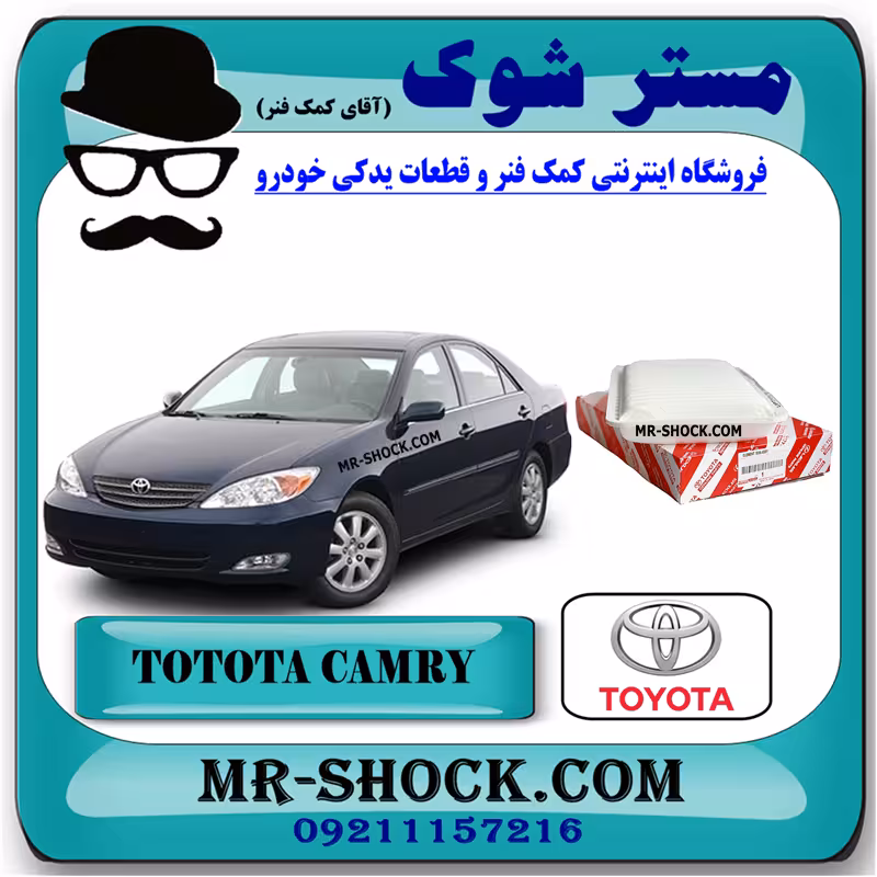 فیلتر هوا تویوتا کمری 2006-2005 برند اصلی تویوتا جنیون با تضمین اصالت